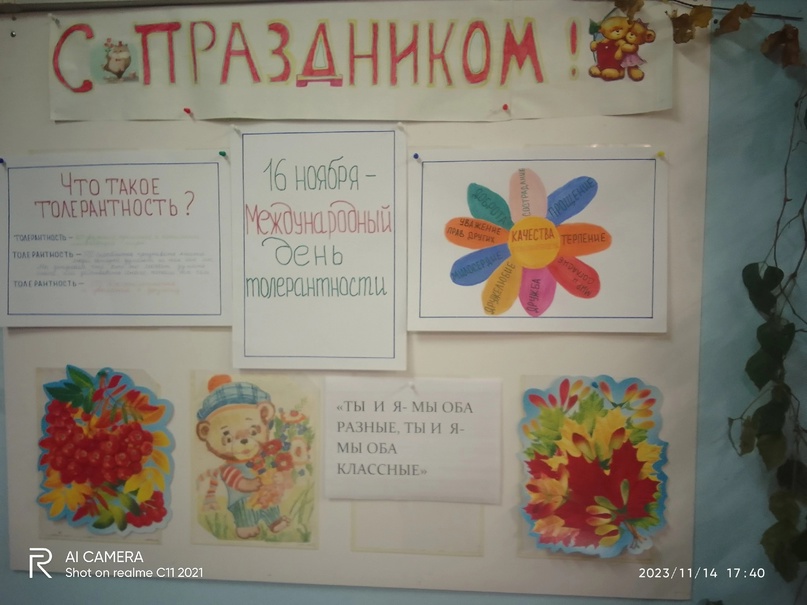 14 ноября в Красавском СДК был оформлен информационный стенд ко дню толерантности.